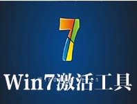 win7系统永久激活工具下载附win7激活工具使用教程