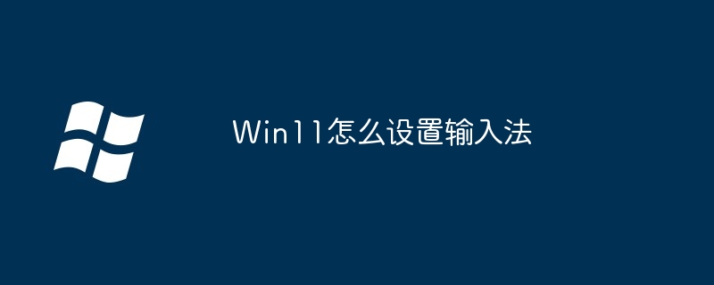 解决Win11没有输入法-为什么Win11安装完没有输入法？